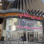 بیبی شاپ شیراز - بزرگترین مرکز خرید ارزان سیسمونی در شهر شیراز بیبی شاپ شیراز - بزرگترین مرکز خرید ارزان سیسمونی در شهر شیراز