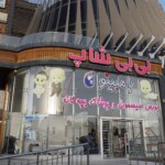 بیبی شاپ شیراز - بزرگترین مرکز خرید ارزان سیسمونی در شهر شیراز بیبی شاپ شیراز - بزرگترین مرکز خرید ارزان سیسمونی در شهر شیراز