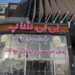 بیبی شاپ شیراز - بزرگترین مرکز خرید ارزان سیسمونی در شهر شیراز