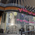 بیبی شاپ شیراز - بزرگترین مرکز خرید ارزان سیسمونی در شهر شیراز بیبی شاپ شیراز - بزرگترین مرکز خرید ارزان سیسمونی در شهر شیراز