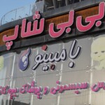 بیبی شاپ شیراز - بزرگترین مرکز خرید ارزان سیسمونی در شهر شیراز بیبی شاپ شیراز - بزرگترین مرکز خرید ارزان سیسمونی در شهر شیراز